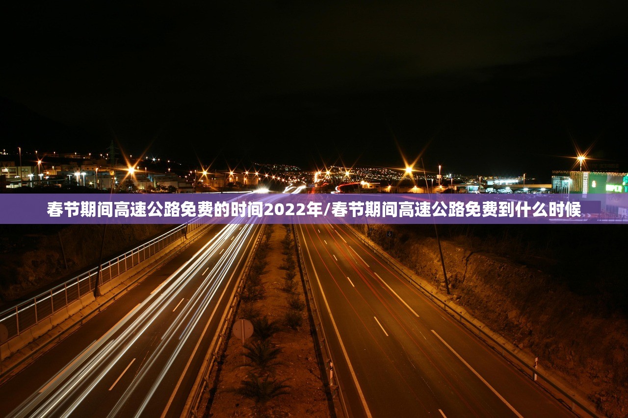 春节期间高速公路免费的时间2022年/春节期间高速公路免费到什么时候