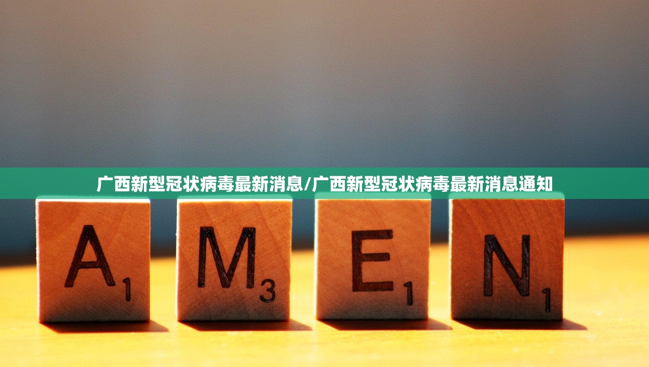 广西新型冠状病毒最新消息/广西新型冠状病毒最新消息通知