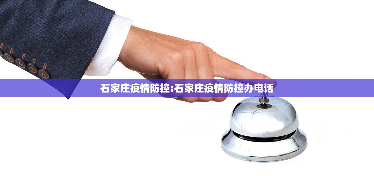 石家庄疫情防控:石家庄疫情防控办电话