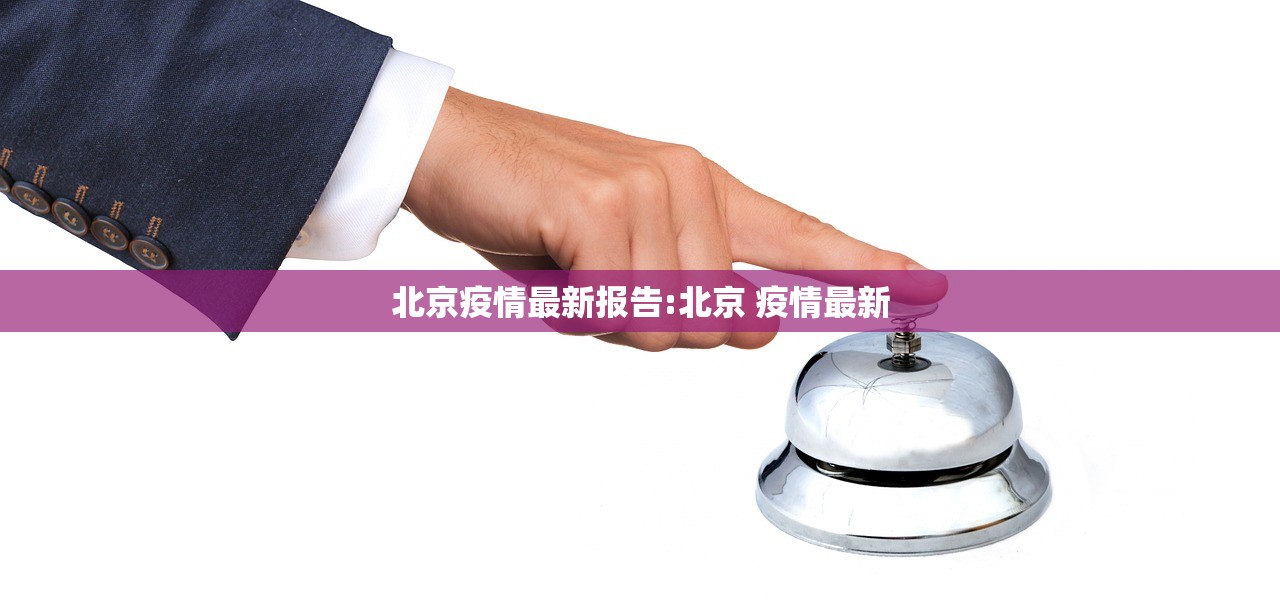 北京疫情最新报告:北京 疫情最新