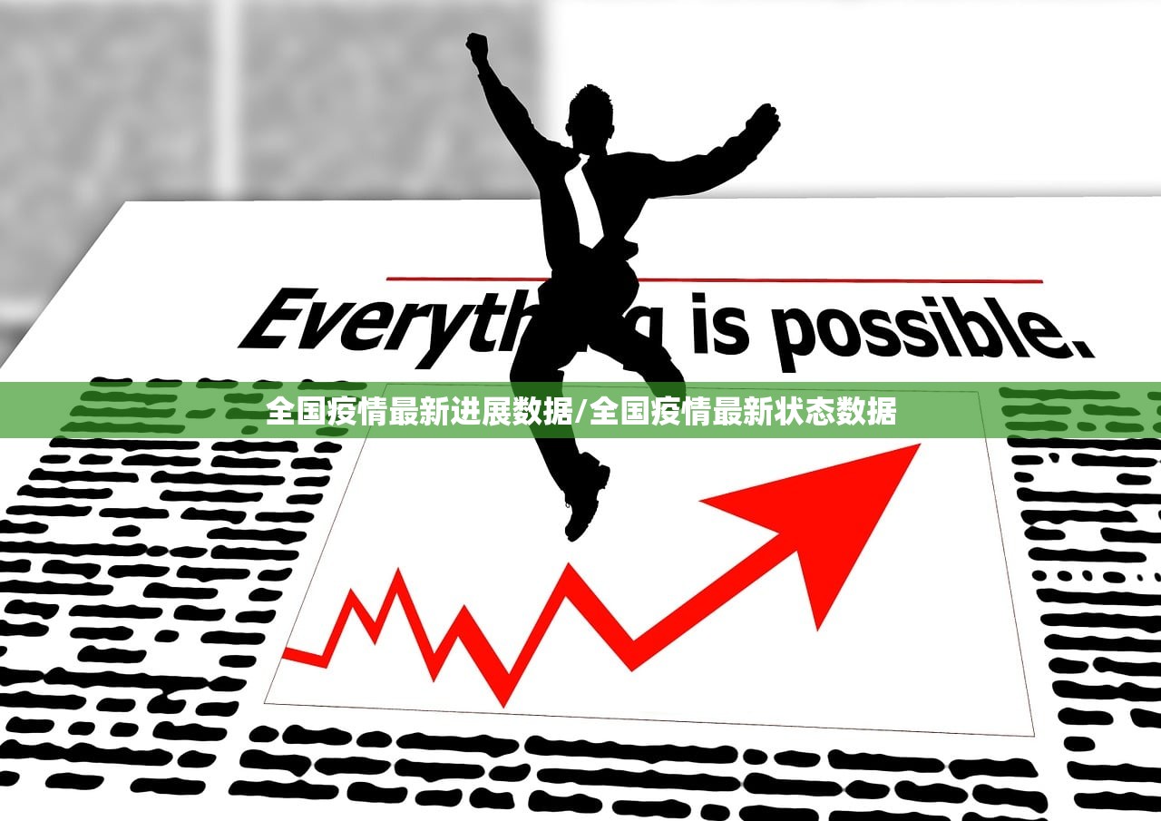 全国疫情最新进展数据/全国疫情最新状态数据