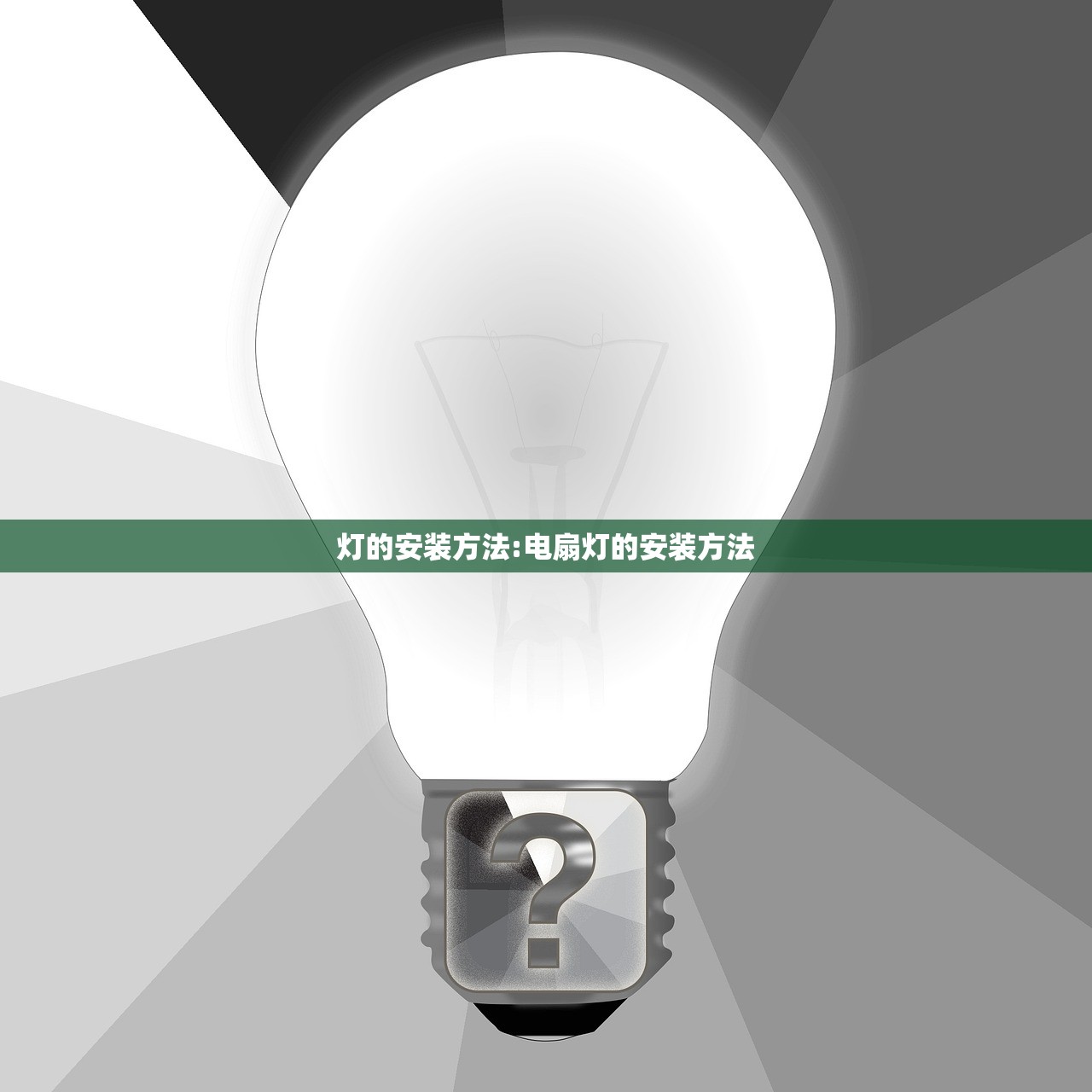 灯的安装方法:电扇灯的安装方法
