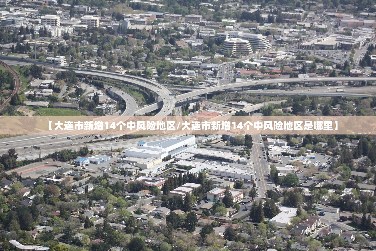 【大连市新增14个中风险地区/大连市新增14个中风险地区是哪里】