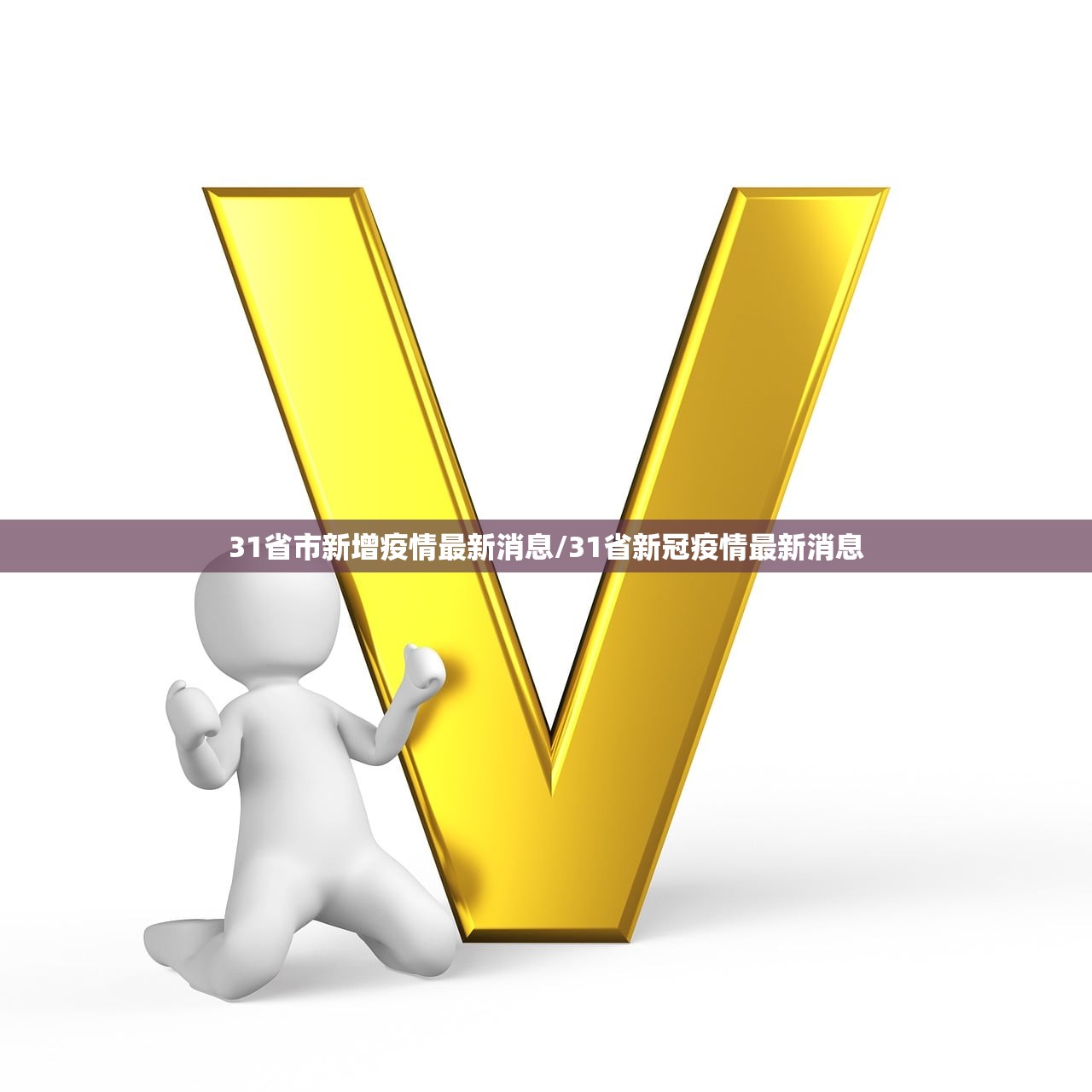 31省市新增疫情最新消息/31省新冠疫情最新消息