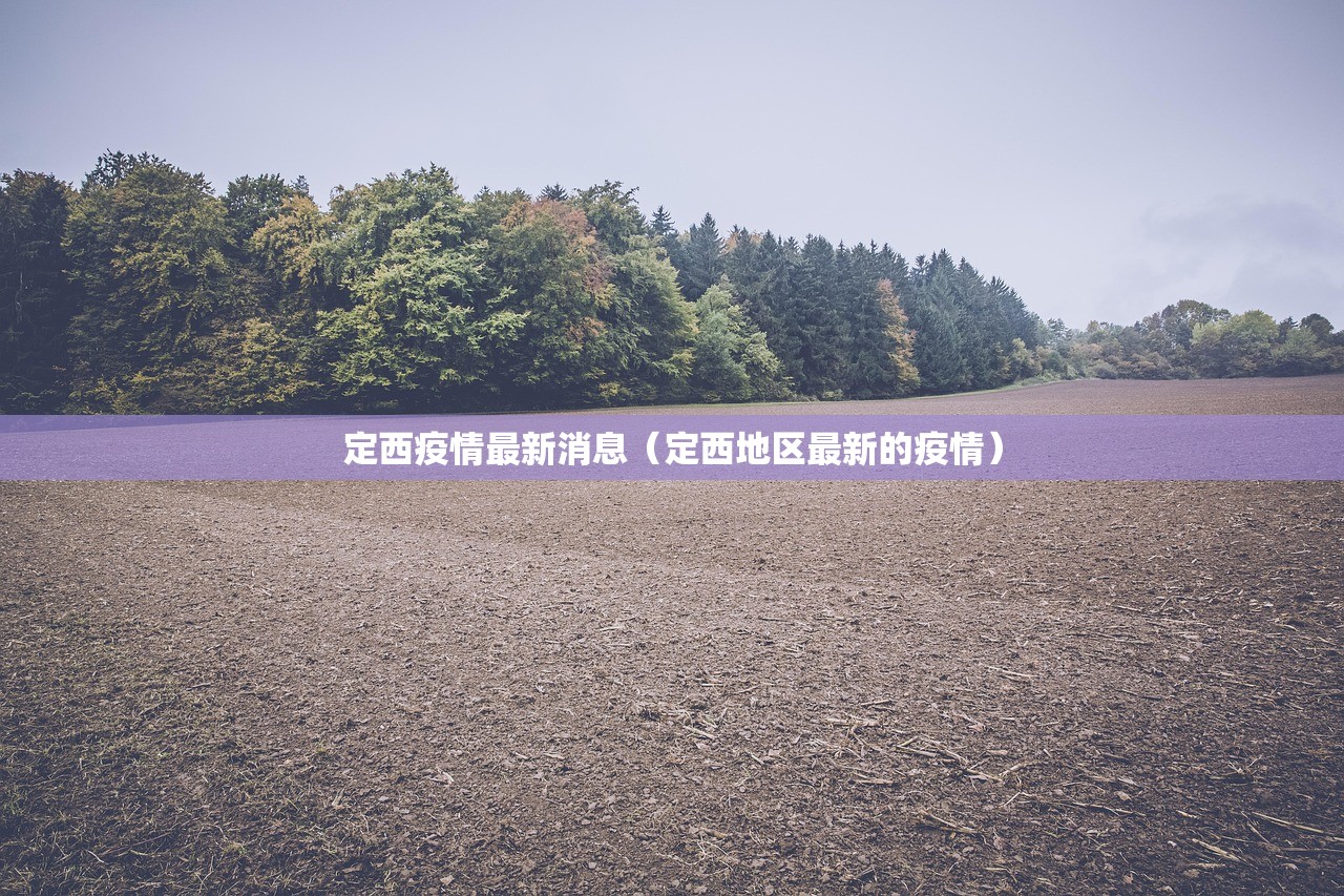 定西疫情最新消息（定西地区最新的疫情）