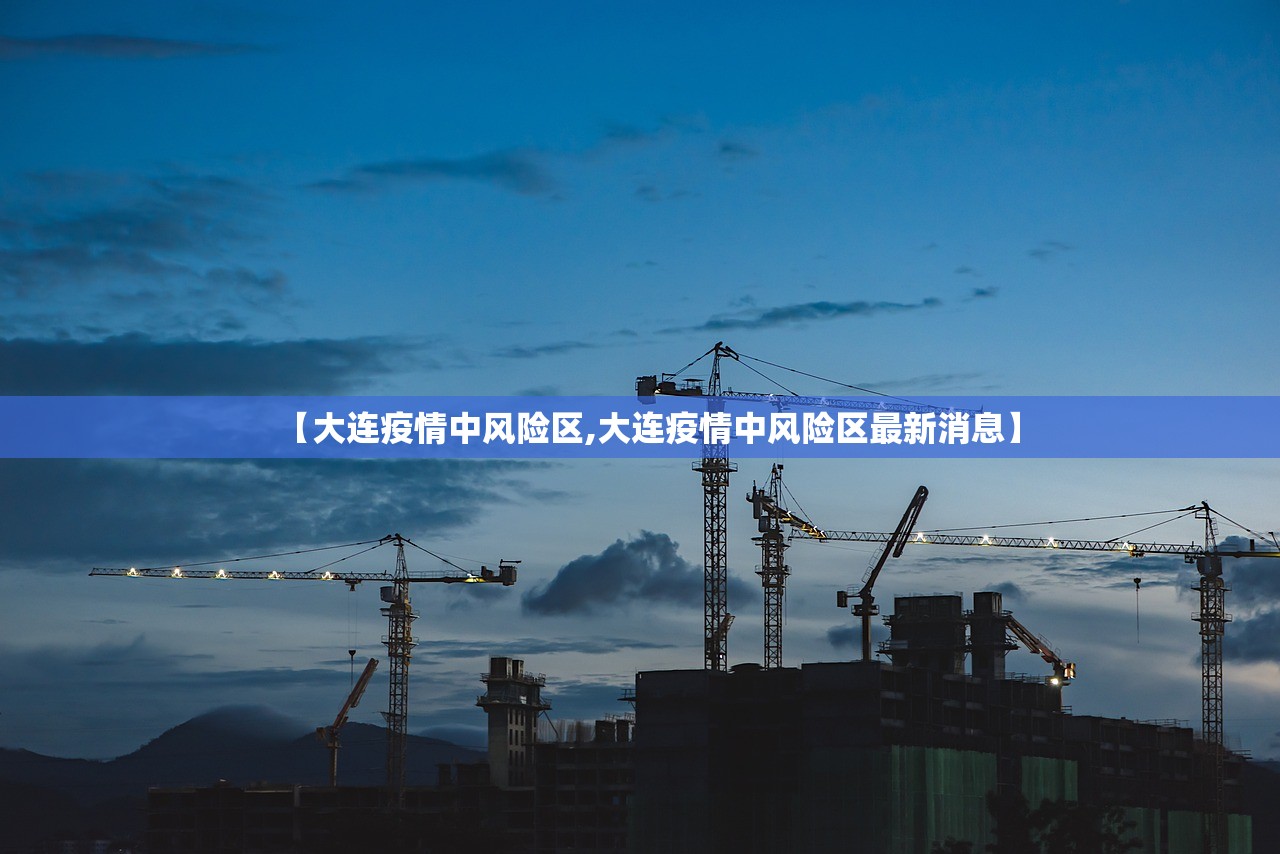 【大连疫情中风险区,大连疫情中风险区最新消息】