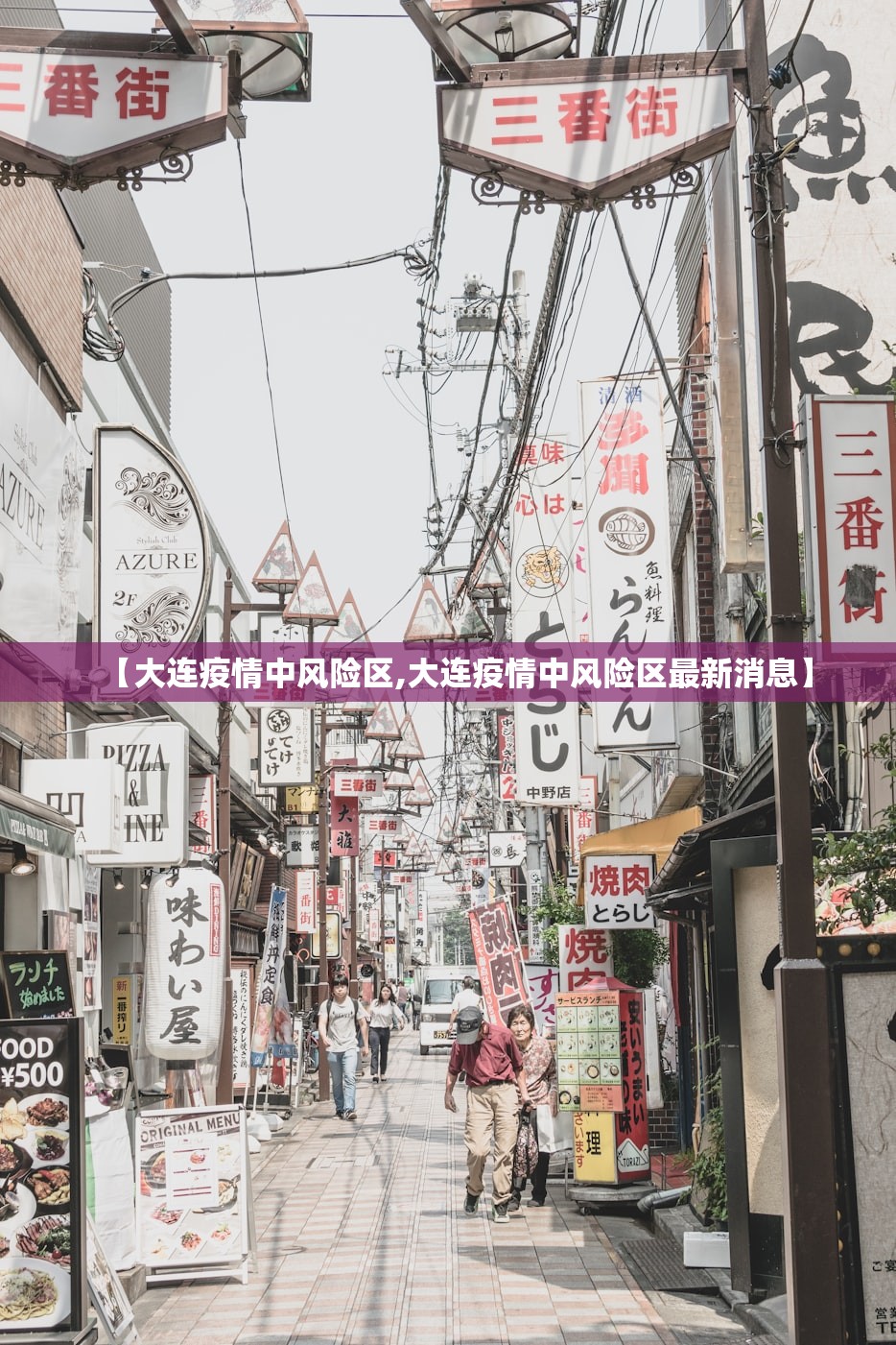 【大连疫情中风险区,大连疫情中风险区最新消息】