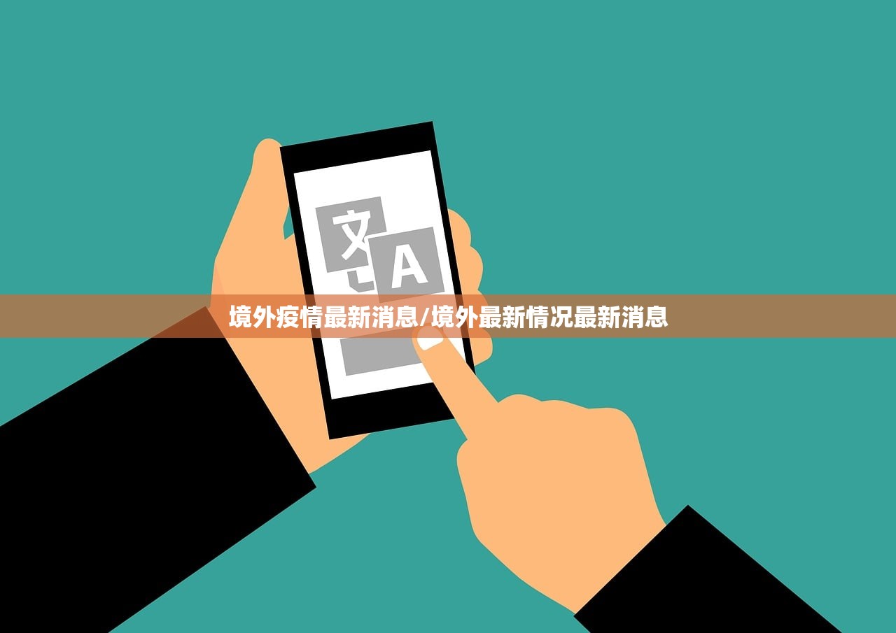 境外疫情最新消息/境外最新情况最新消息