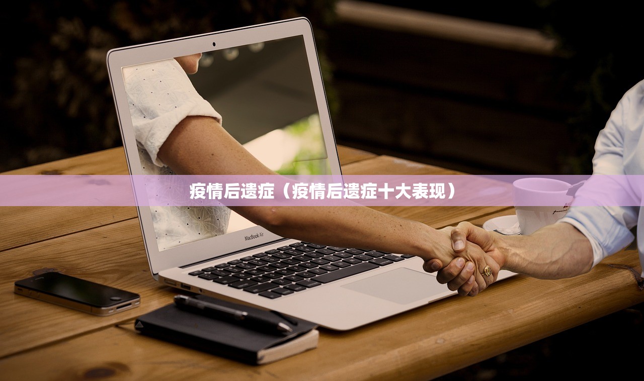 疫情后遗症（疫情后遗症十大表现）