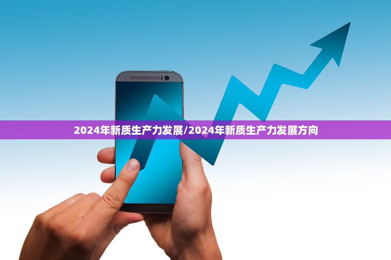 2024年新质生产力发展/2024年新质生产力发展方向