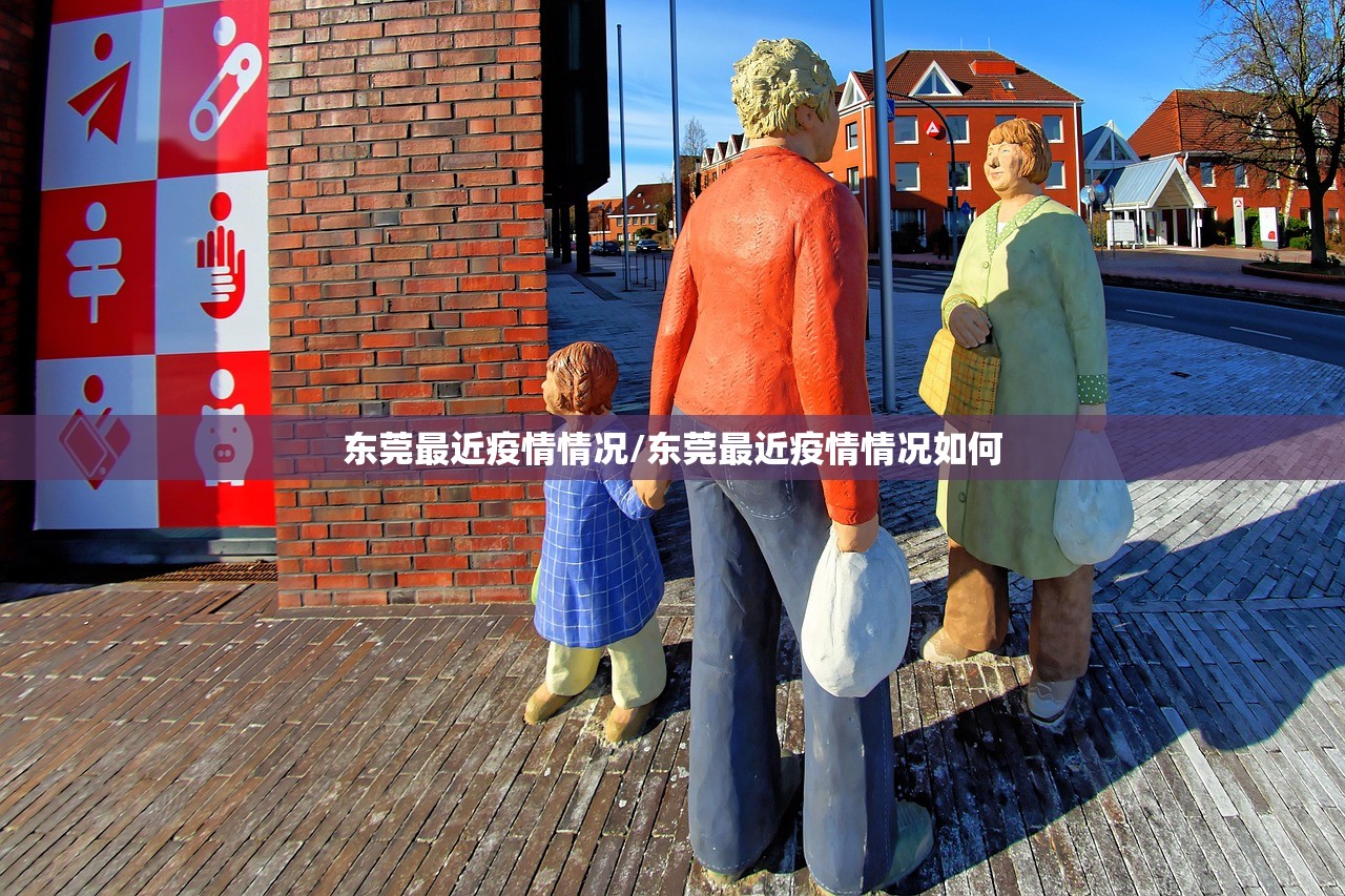 东莞最近疫情情况/东莞最近疫情情况如何