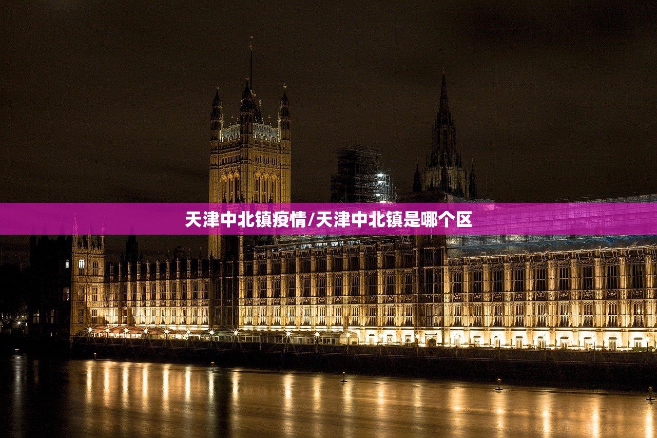 天津中北镇疫情/天津中北镇是哪个区