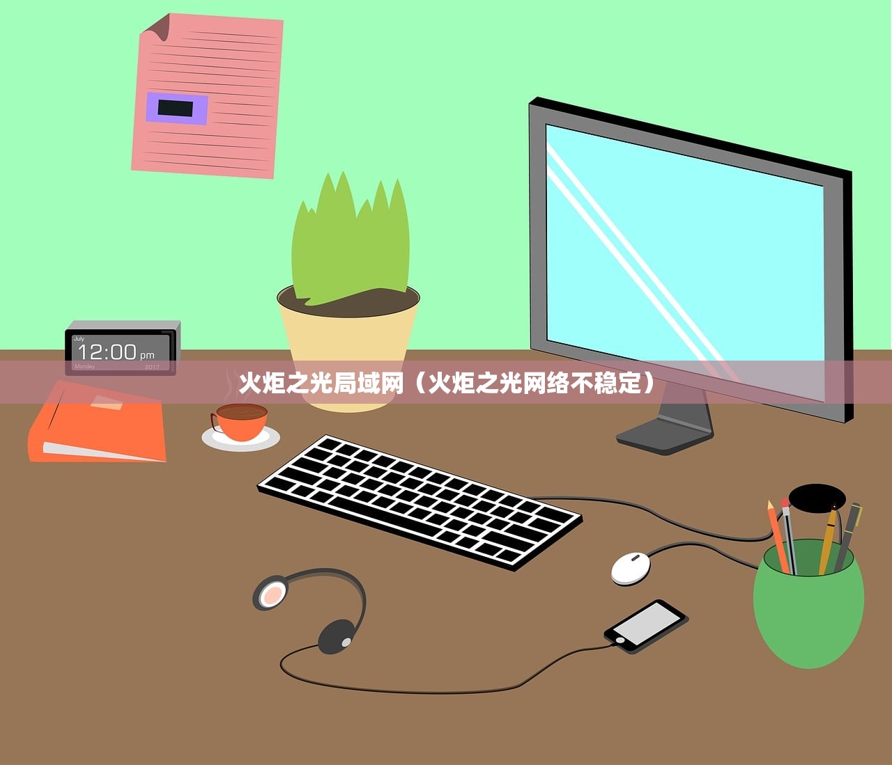火炬之光局域网（火炬之光网络不稳定）