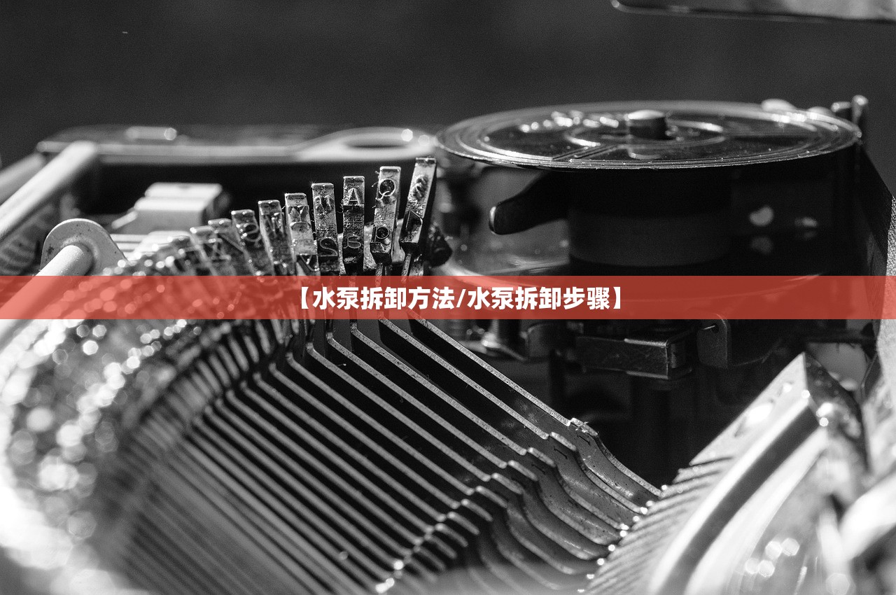 【水泵拆卸方法/水泵拆卸步骤】