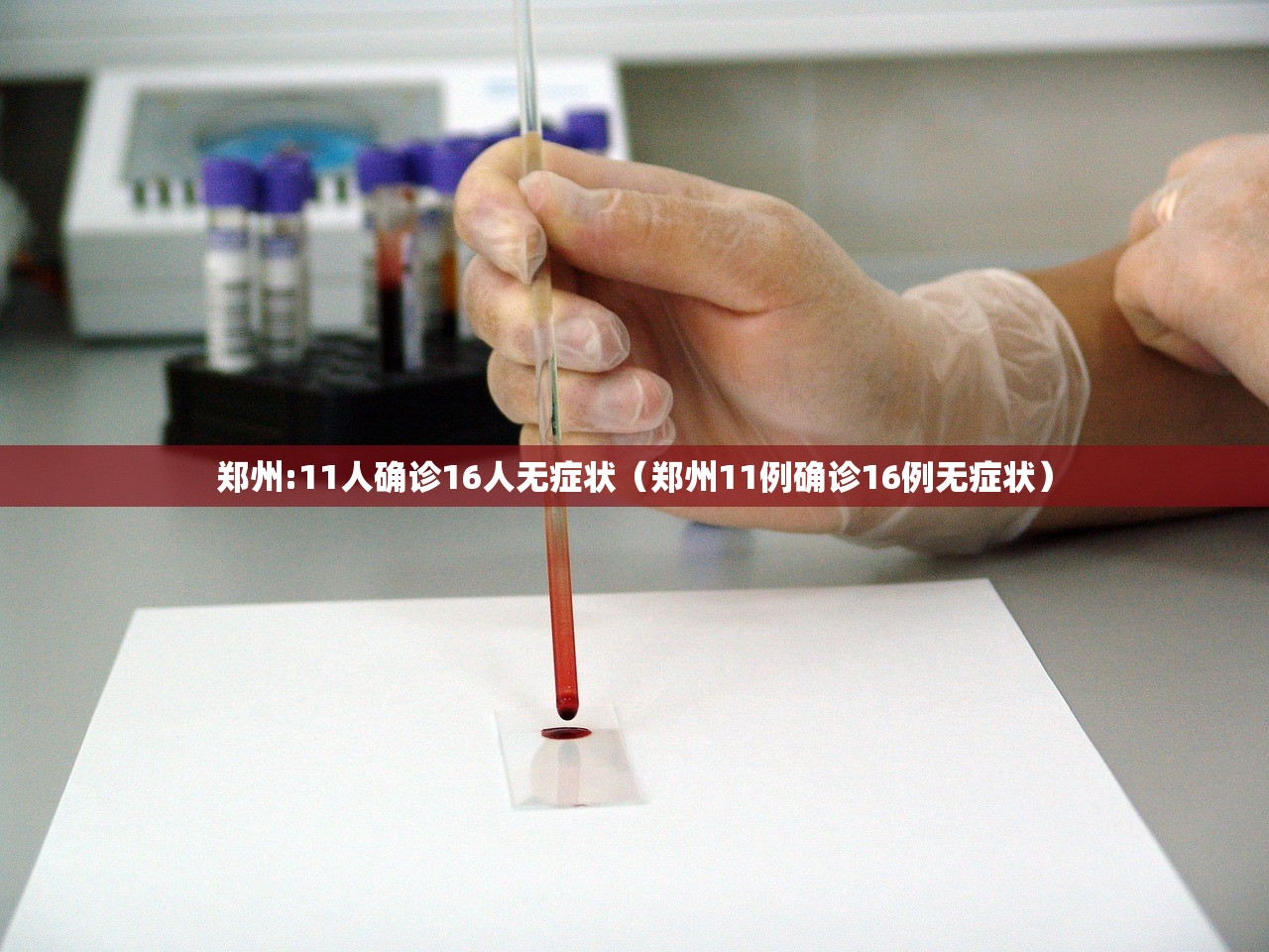 郑州:11人确诊16人无症状(郑州11例确诊16例无症状) 郑州:11人确诊16人无症状(郑州11例确诊16例无症状)