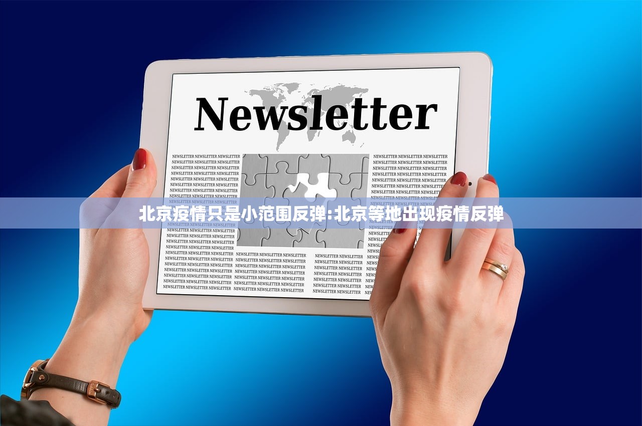 北京疫情只是小范围反弹:北京等地出现疫情反弹