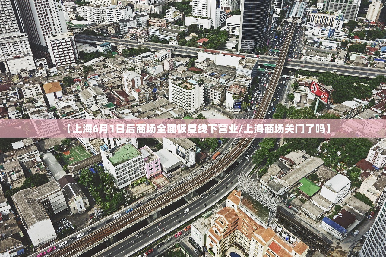 【上海6月1日后商场全面恢复线下营业/上海商场关门了吗】