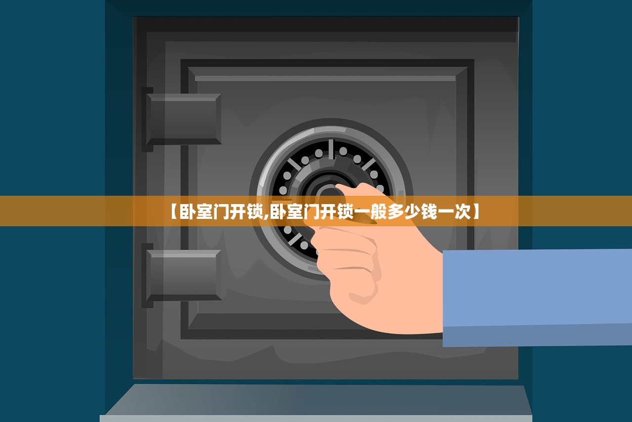 【卧室门开锁,卧室门开锁一般多少钱一次】