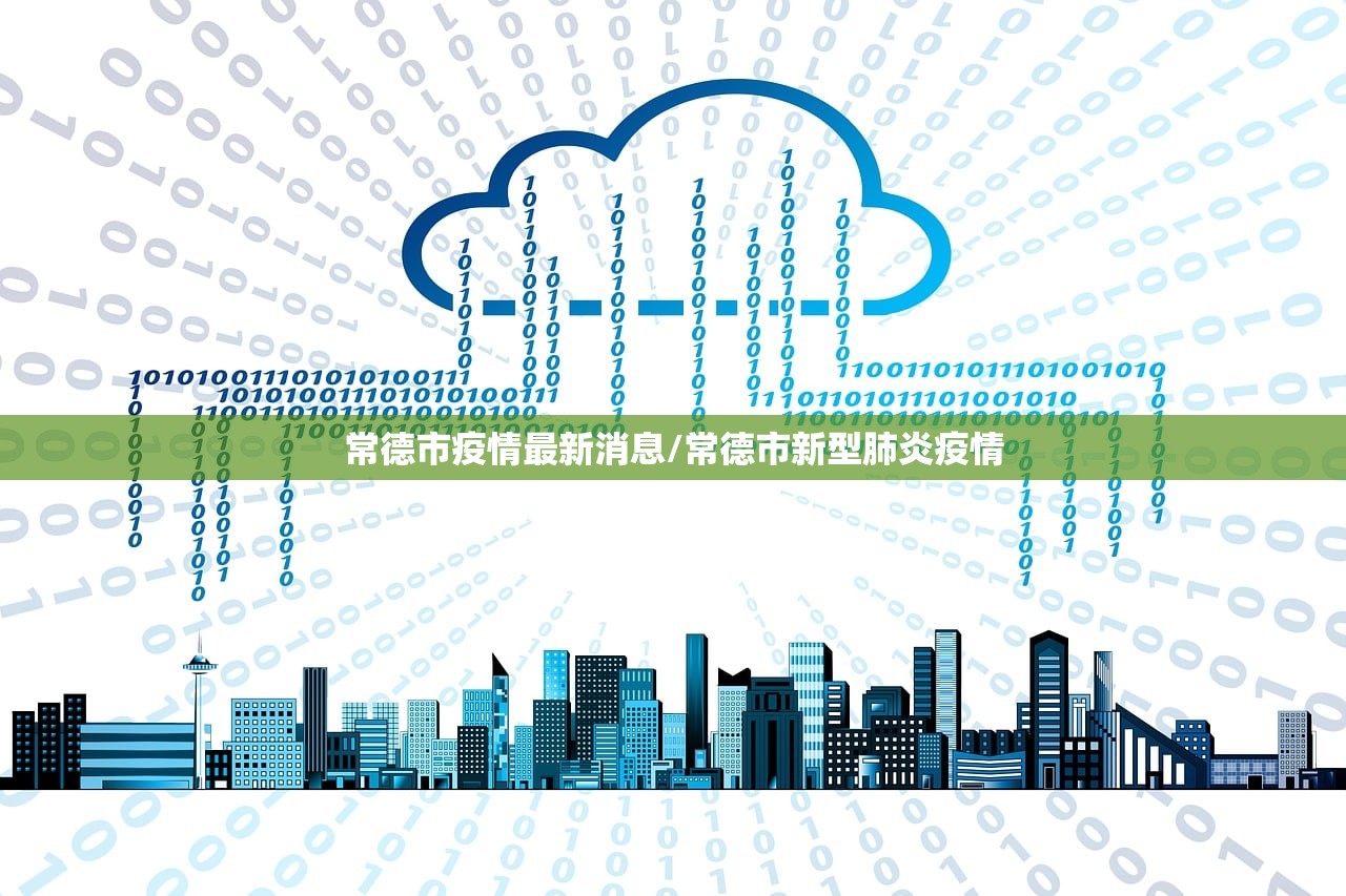 常德市疫情最新消息/常德市新型肺炎疫情