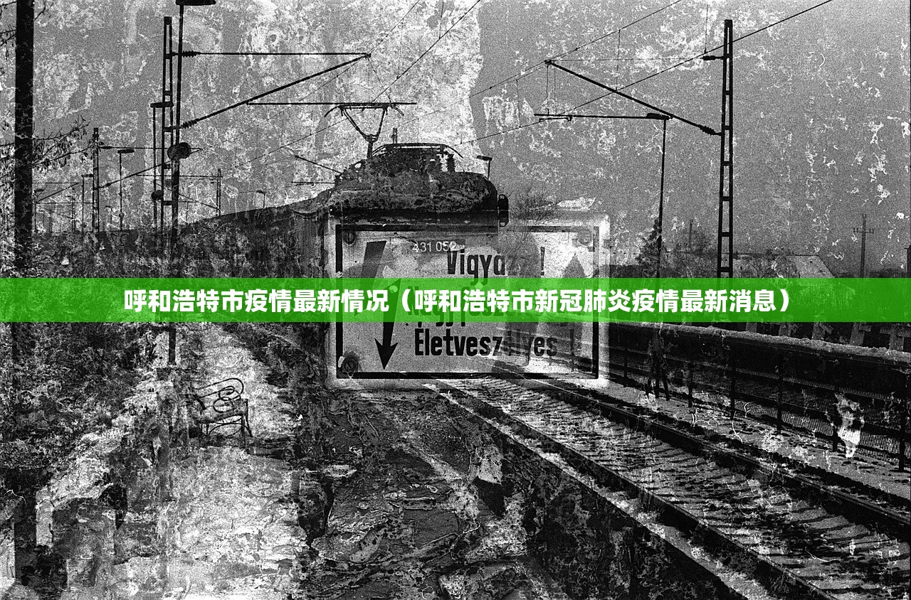呼和浩特市疫情最新情况（呼和浩特市新冠肺炎疫情最新消息）
