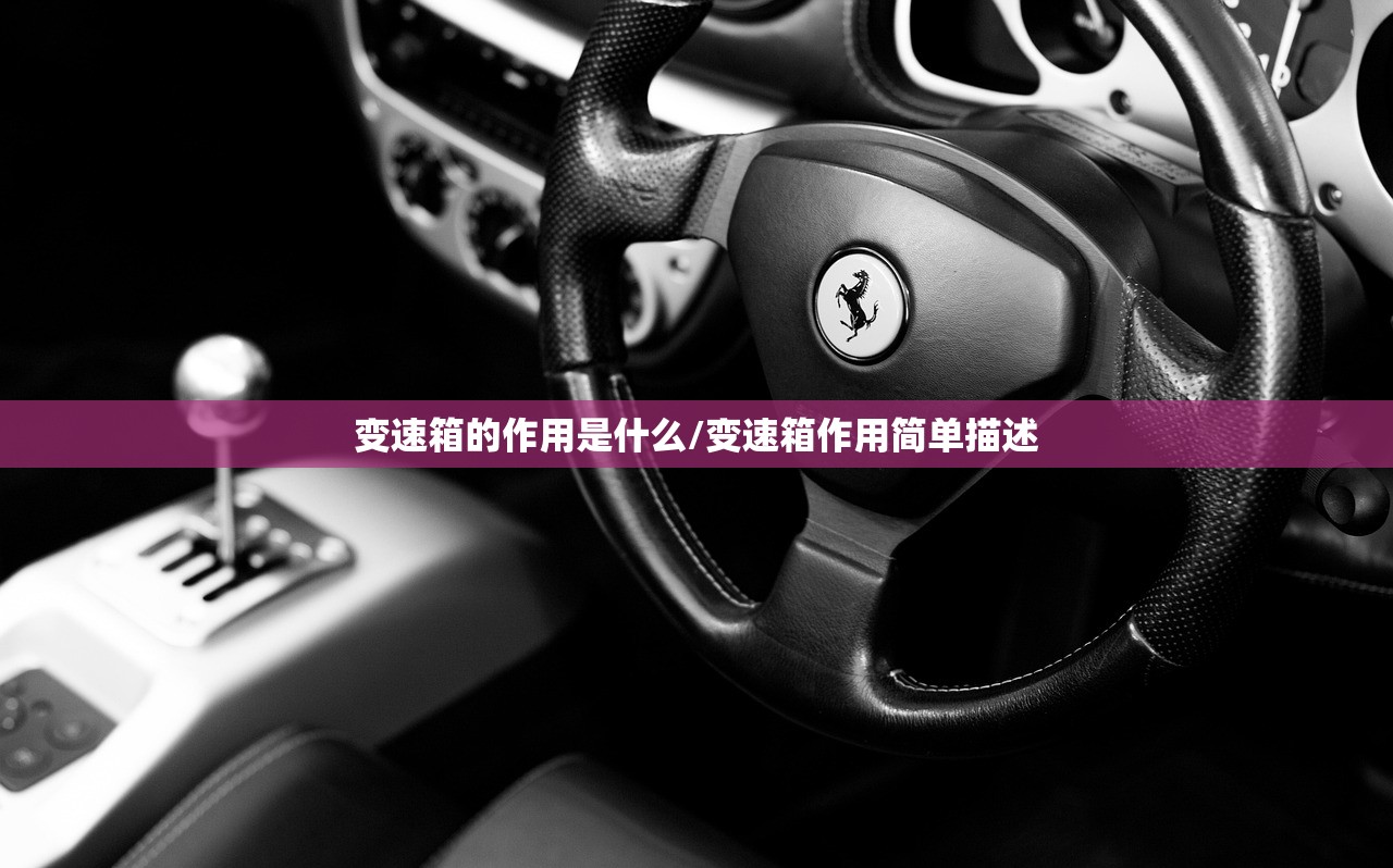 变速箱的作用是什么/变速箱作用简单描述