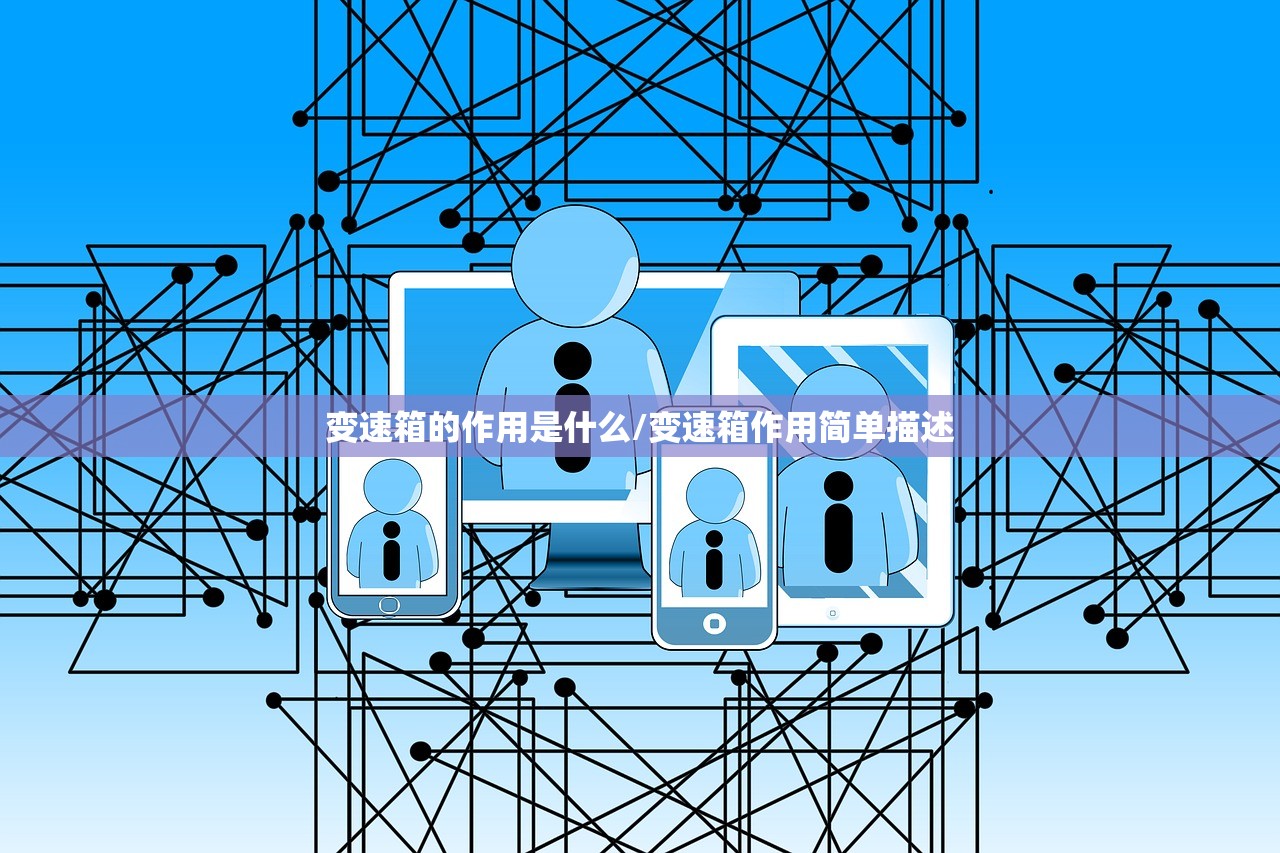 变速箱的作用是什么/变速箱作用简单描述