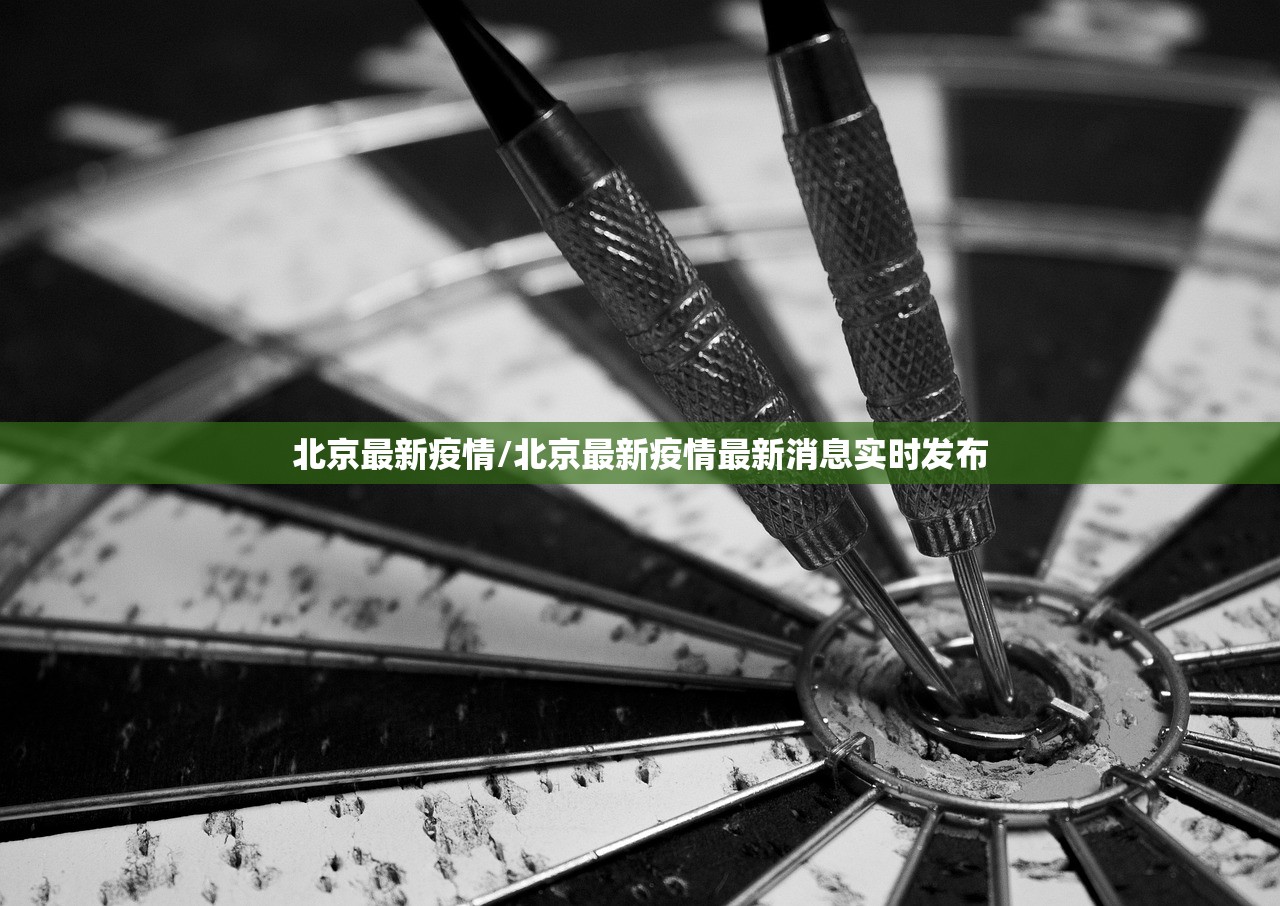 北京最新疫情/北京最新疫情最新消息实时发布