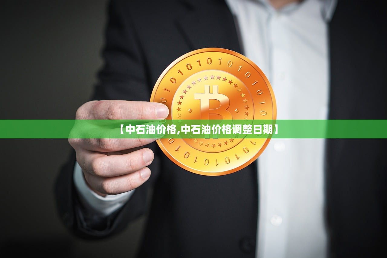 【中石油价格,中石油价格调整日期】