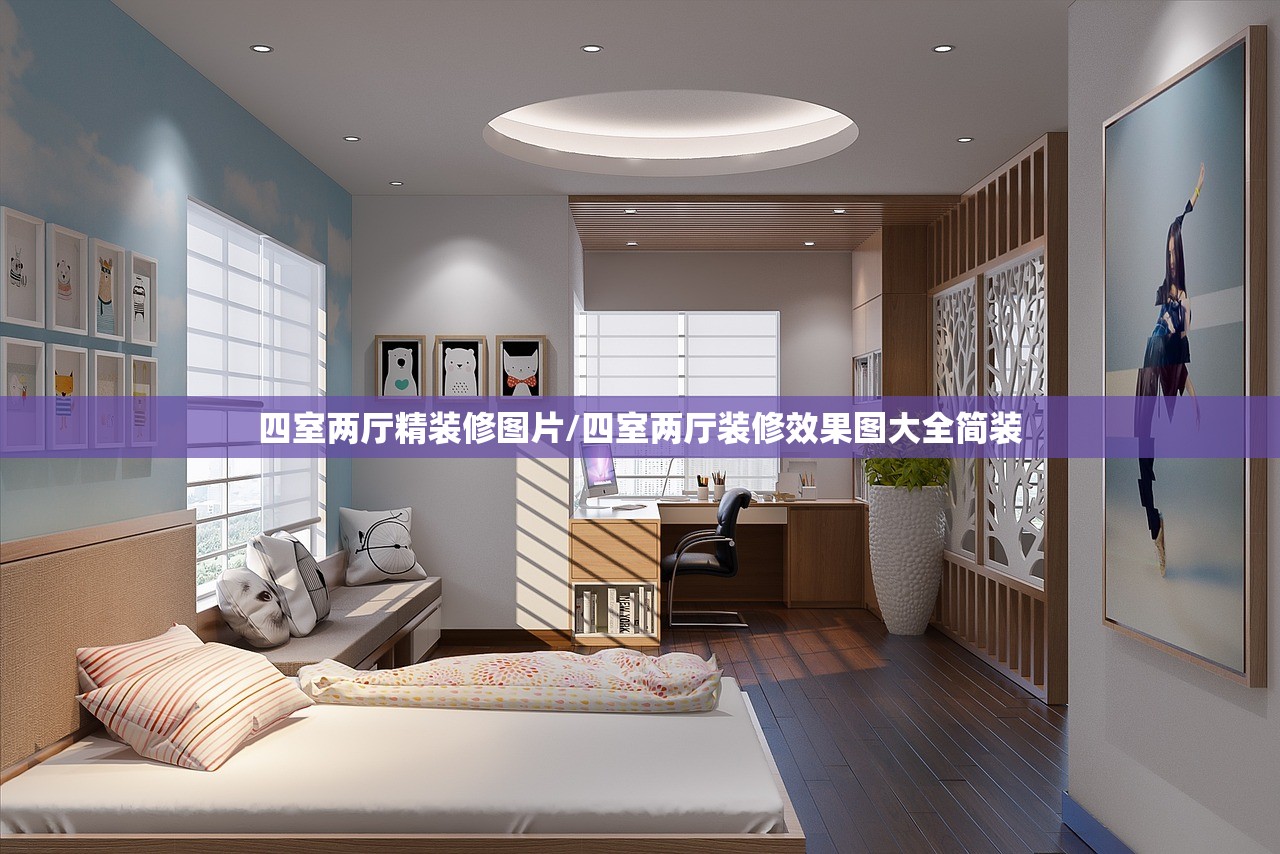 四室两厅精装修图片/四室两厅装修效果图大全简装