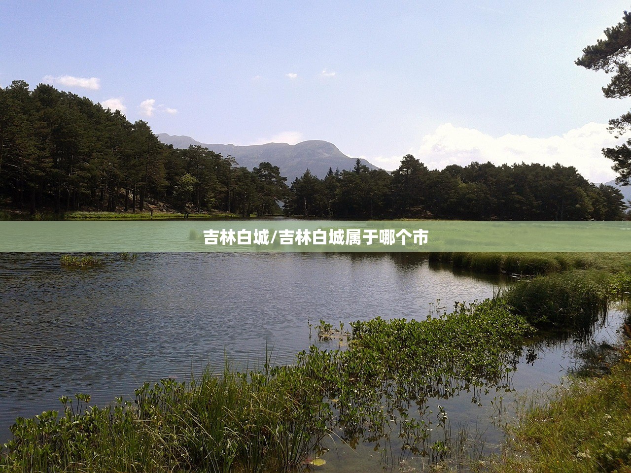 吉林白城/吉林白城属于哪个市