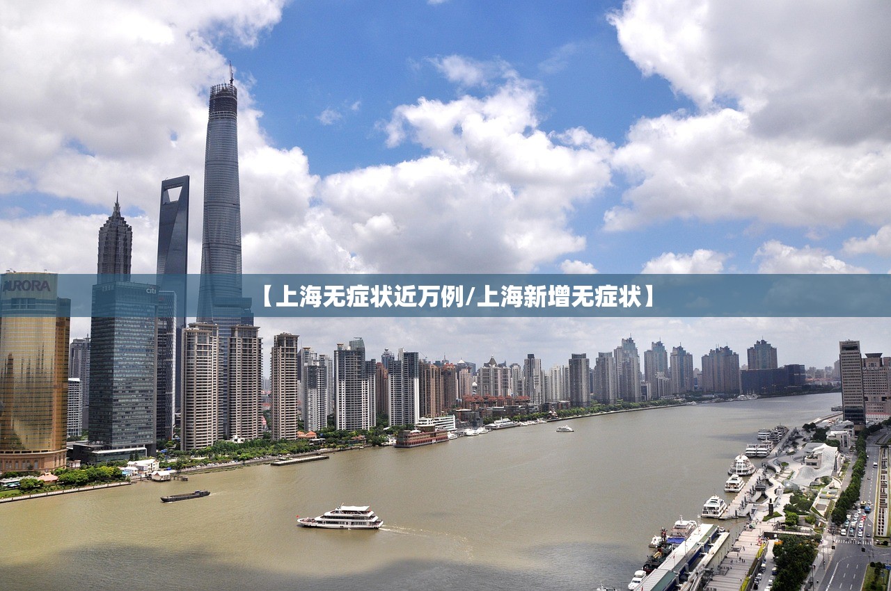 【上海无症状近万例/上海新增无症状】