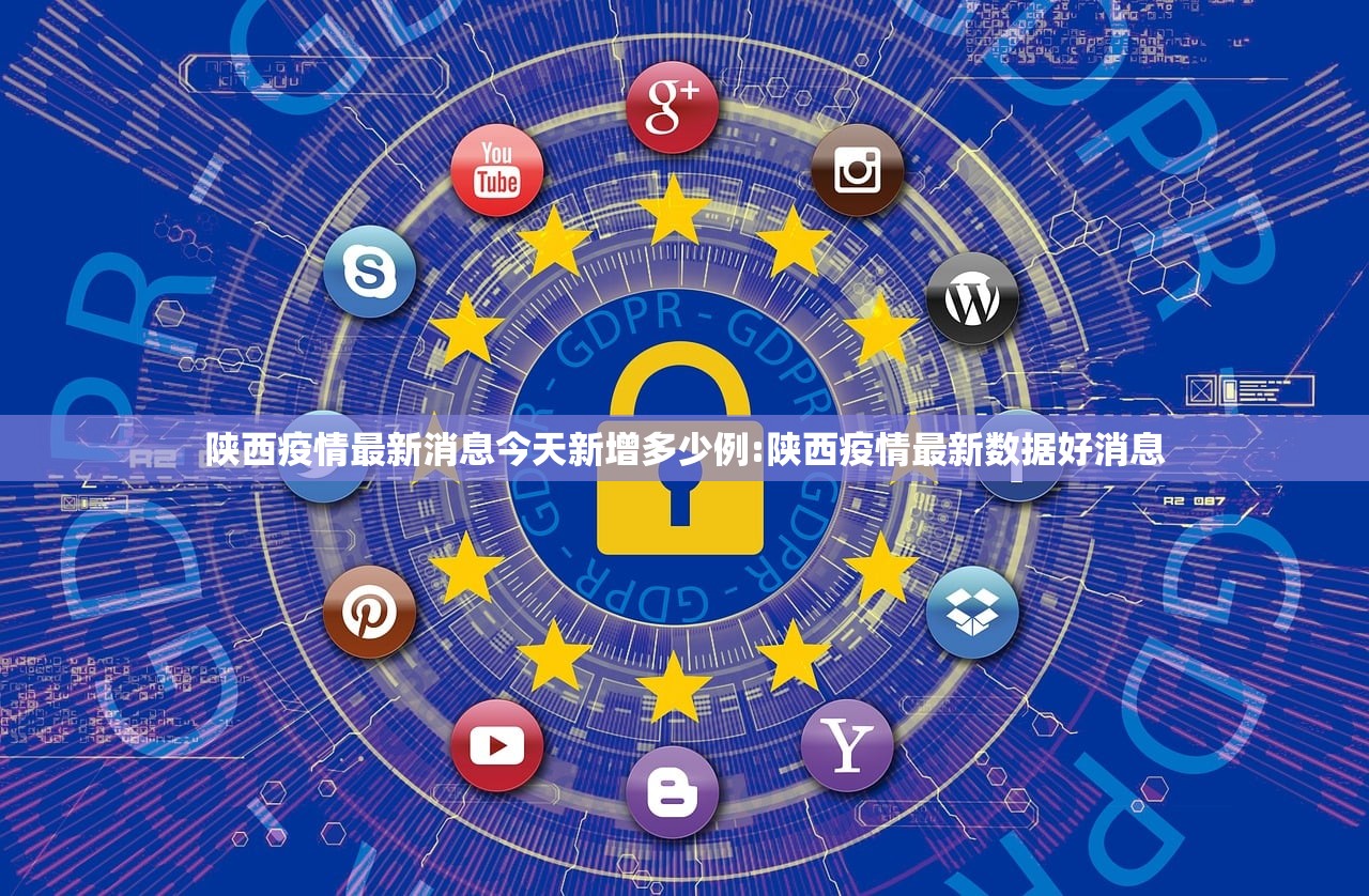 陕西疫情最新消息今天新增多少例:陕西疫情最新数据好消息