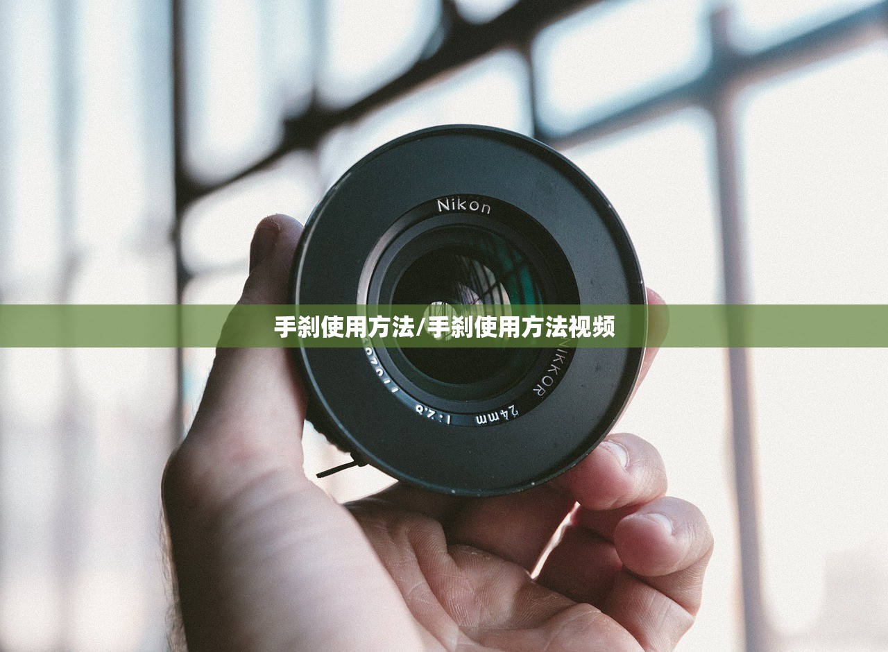 手刹使用方法/手刹使用方法视频