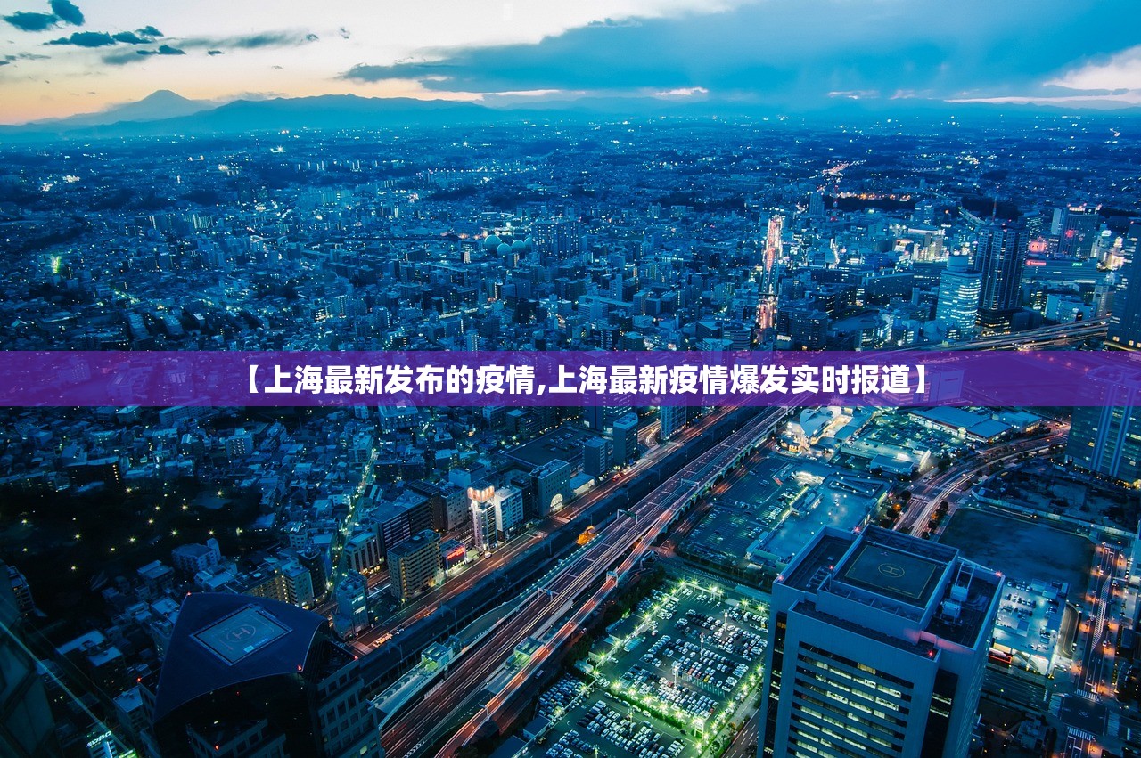 【上海最新发布的疫情,上海最新疫情爆发实时报道】