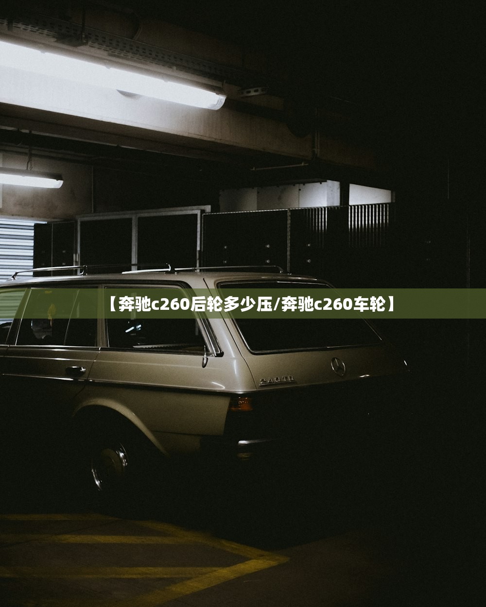 【奔驰c260后轮多少压/奔驰c260车轮】