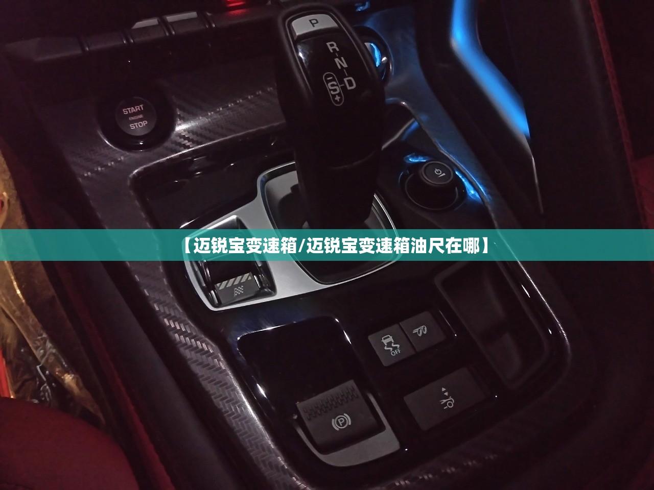 【迈锐宝变速箱/迈锐宝变速箱油尺在哪】