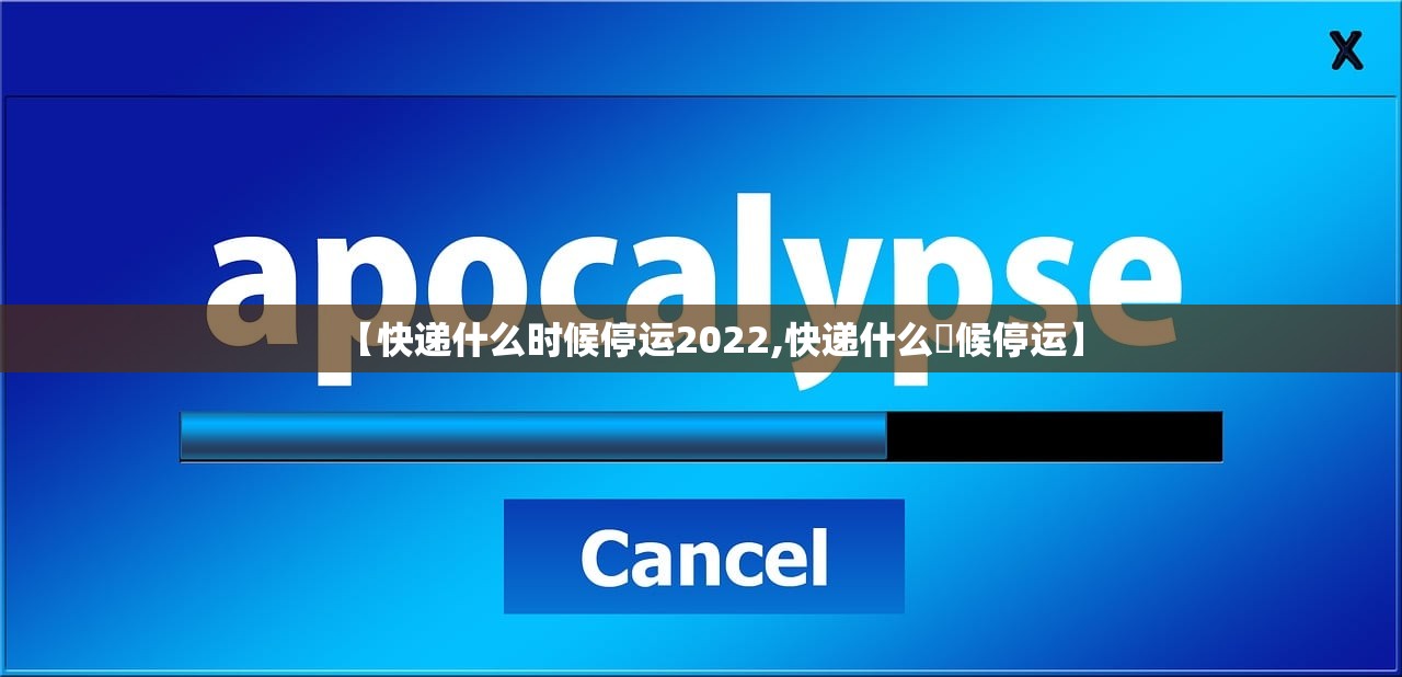 【快递什么时候停运2022,快递什么吋候停运】