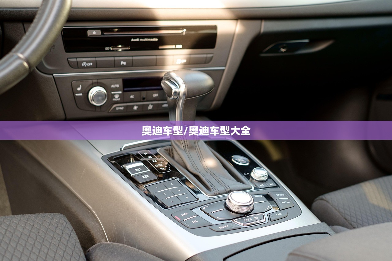 奥迪车型/奥迪车型大全