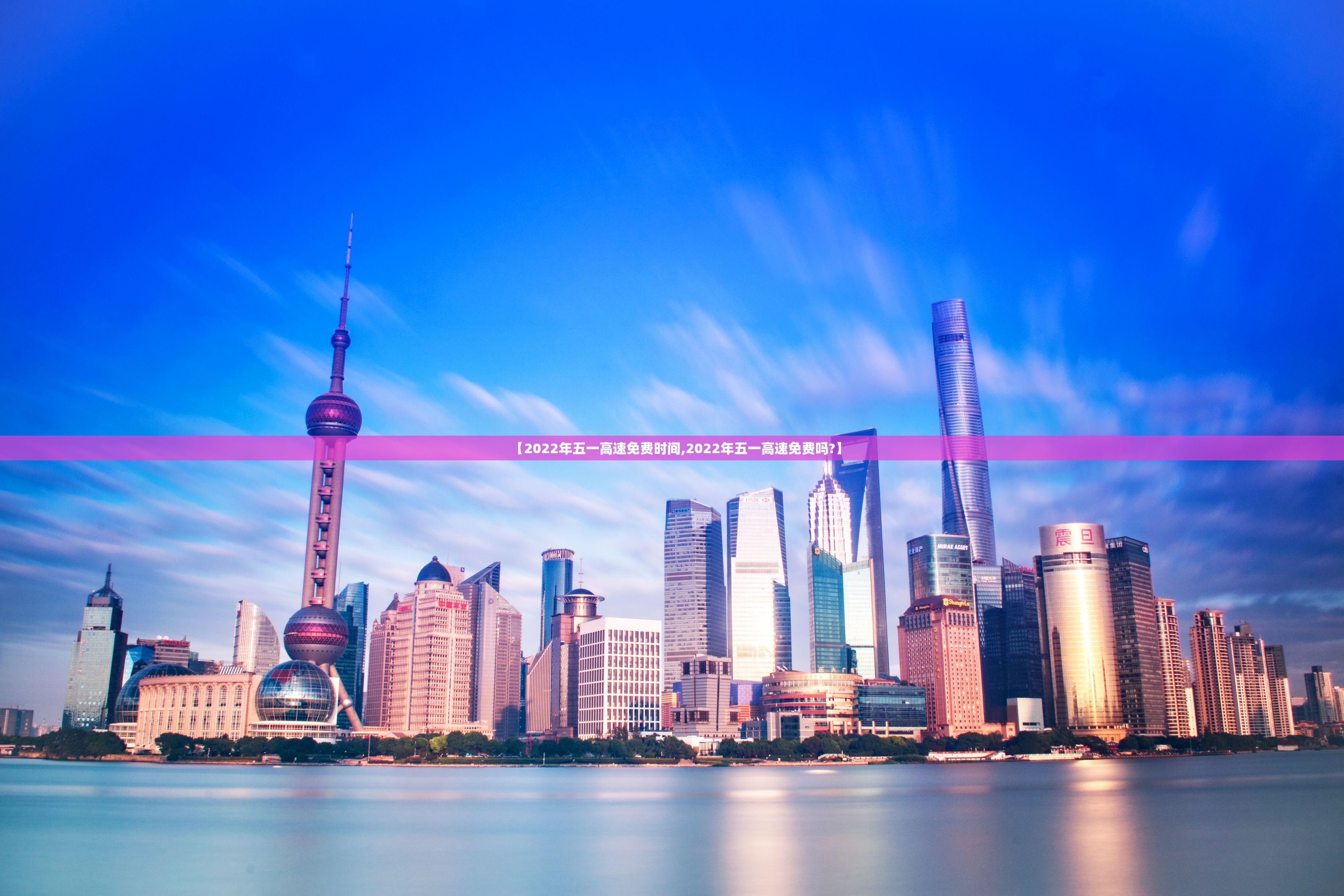 【2022年五一高速免费时间,2022年五一高速免费吗?】