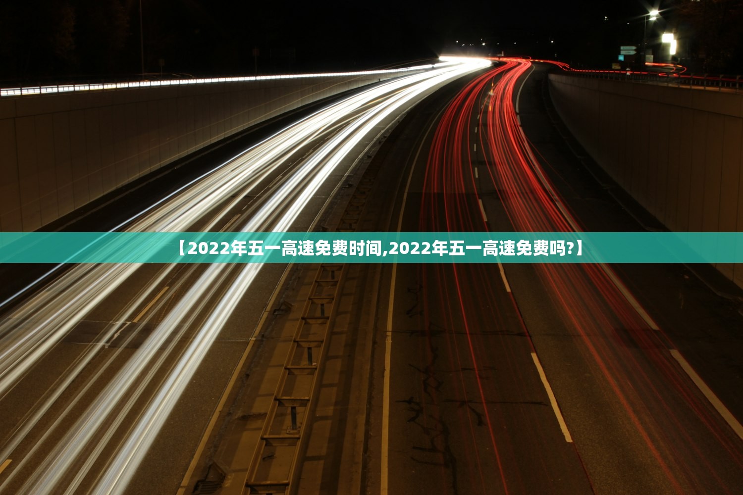 【2022年五一高速免费时间,2022年五一高速免费吗?】