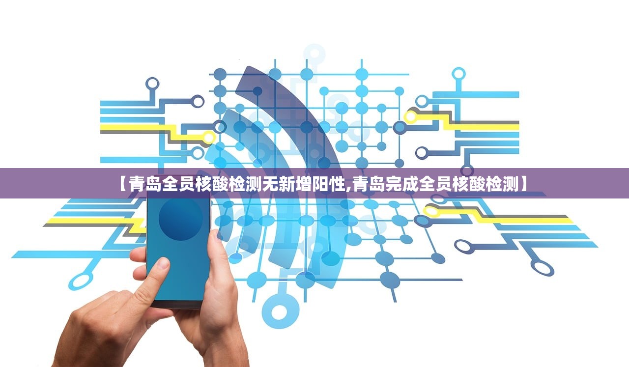 【青岛全员核酸检测无新增阳性,青岛完成全员核酸检测】