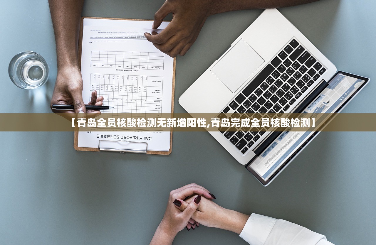 【青岛全员核酸检测无新增阳性,青岛完成全员核酸检测】