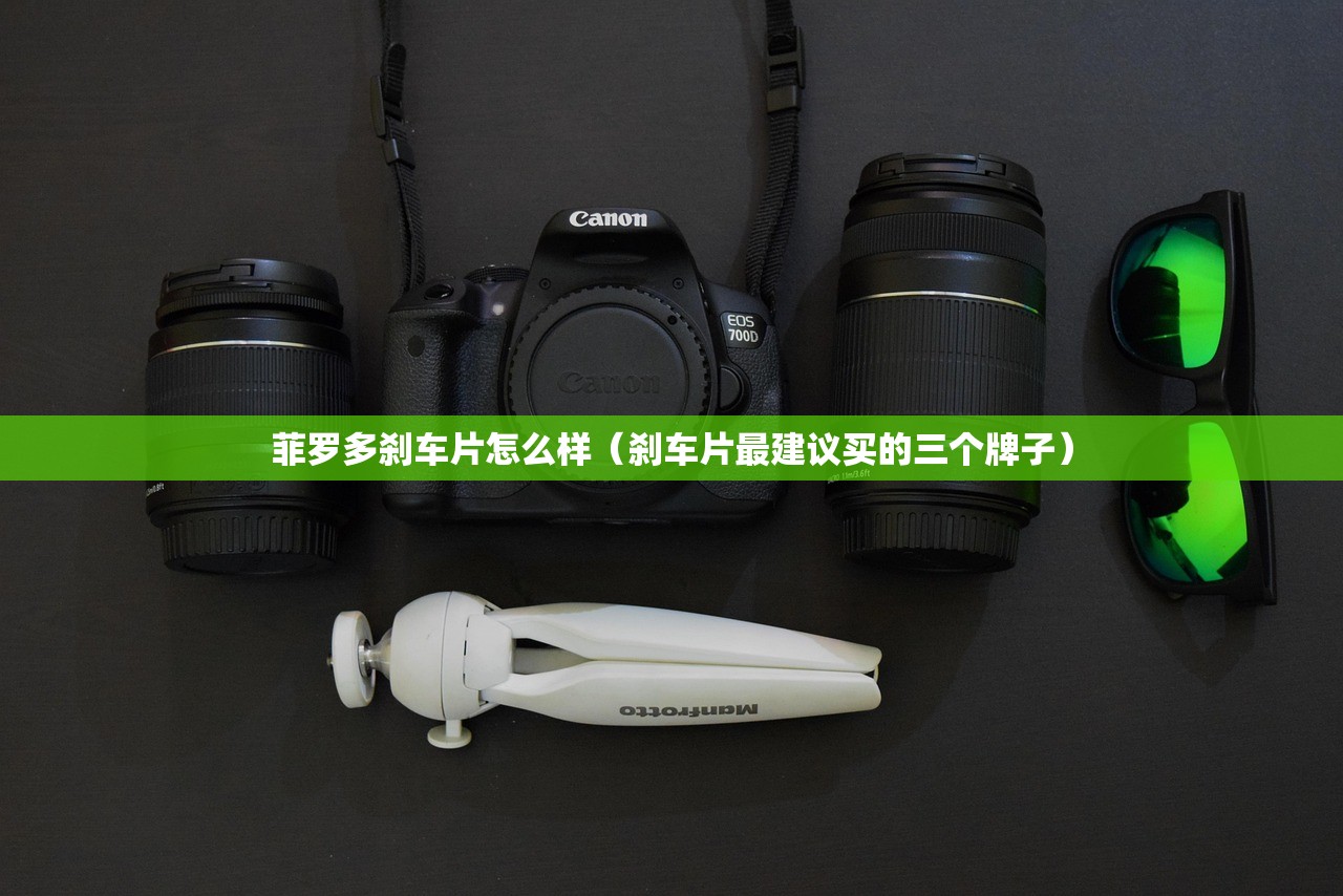 菲罗多刹车片怎么样（刹车片最建议买的三个牌子）