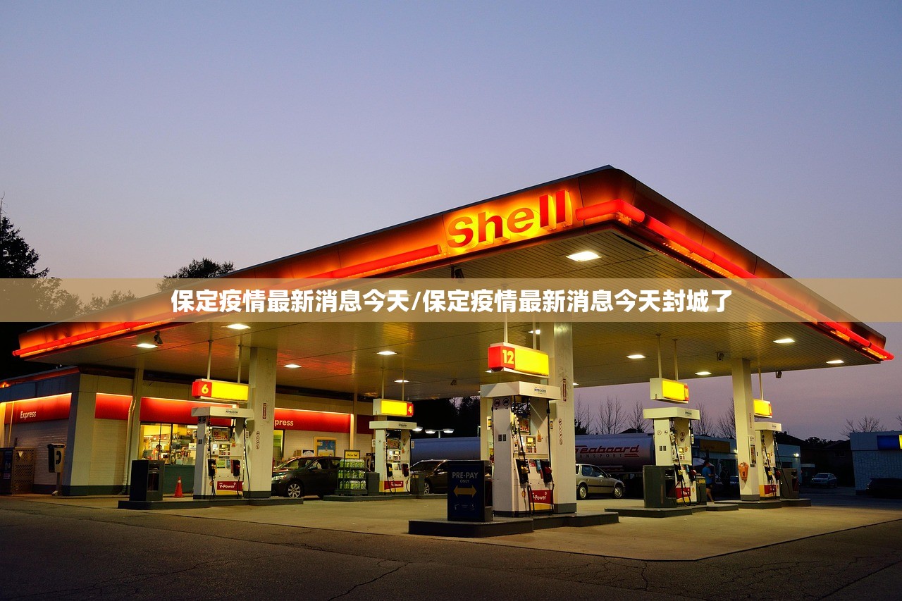保定疫情最新消息今天/保定疫情最新消息今天封城了