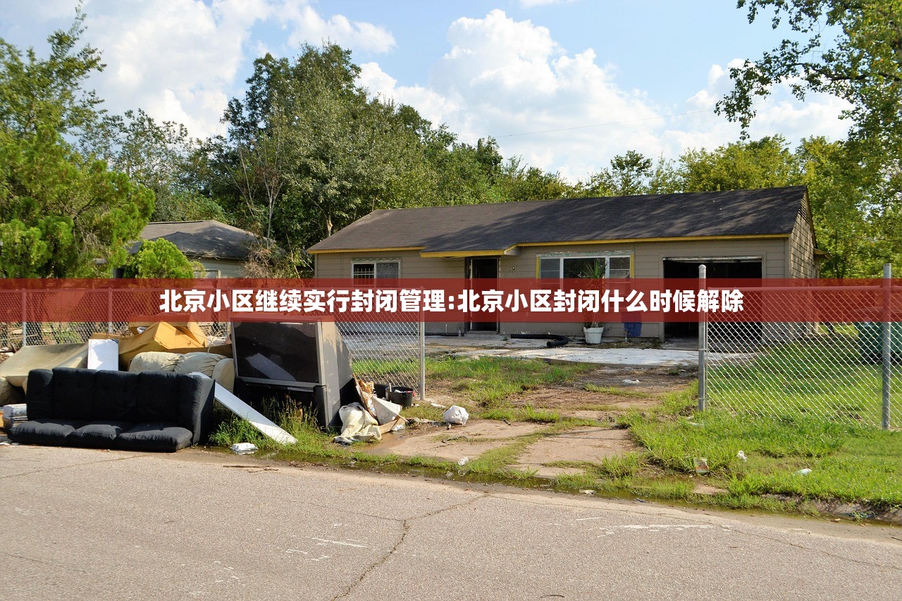 北京小区继续实行封闭管理:北京小区封闭什么时候解除