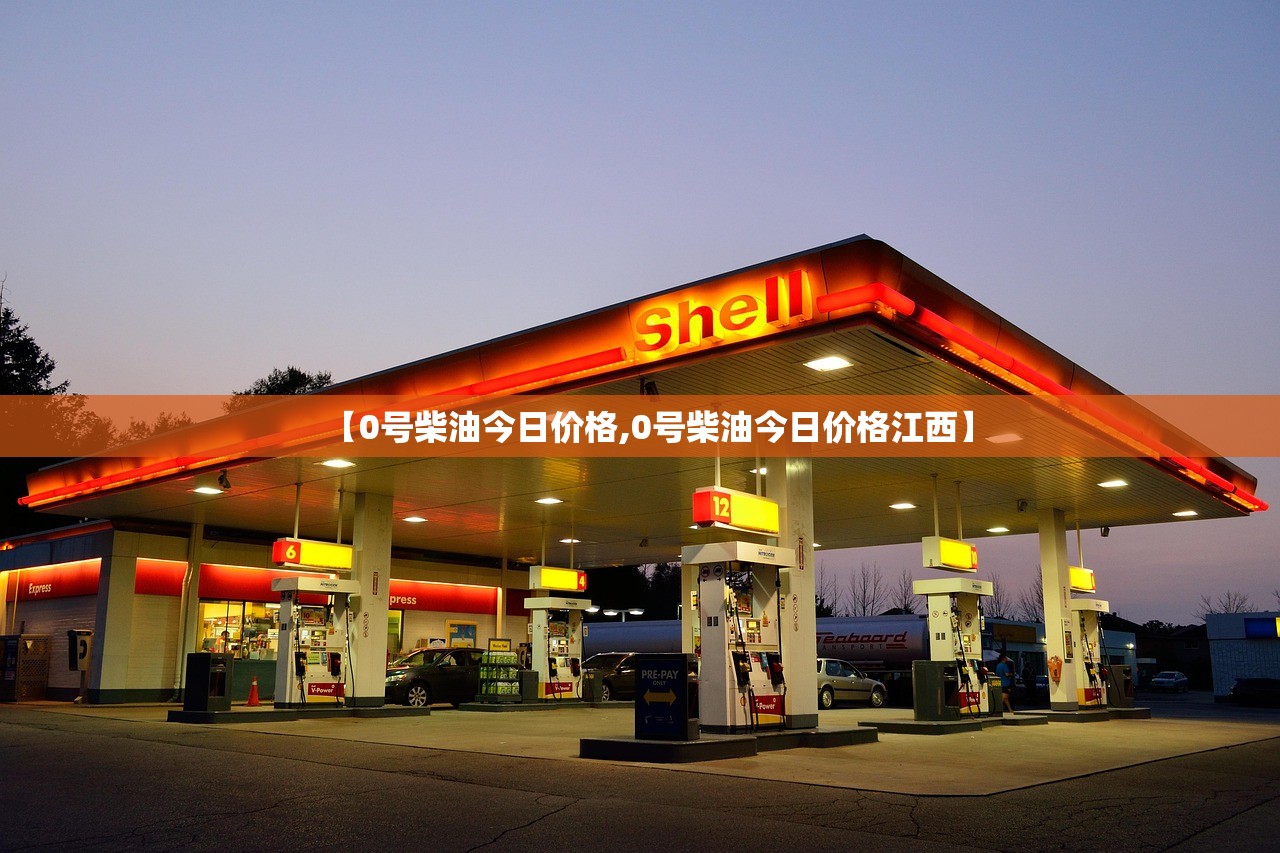 【0号柴油今日价格,0号柴油今日价格江西】