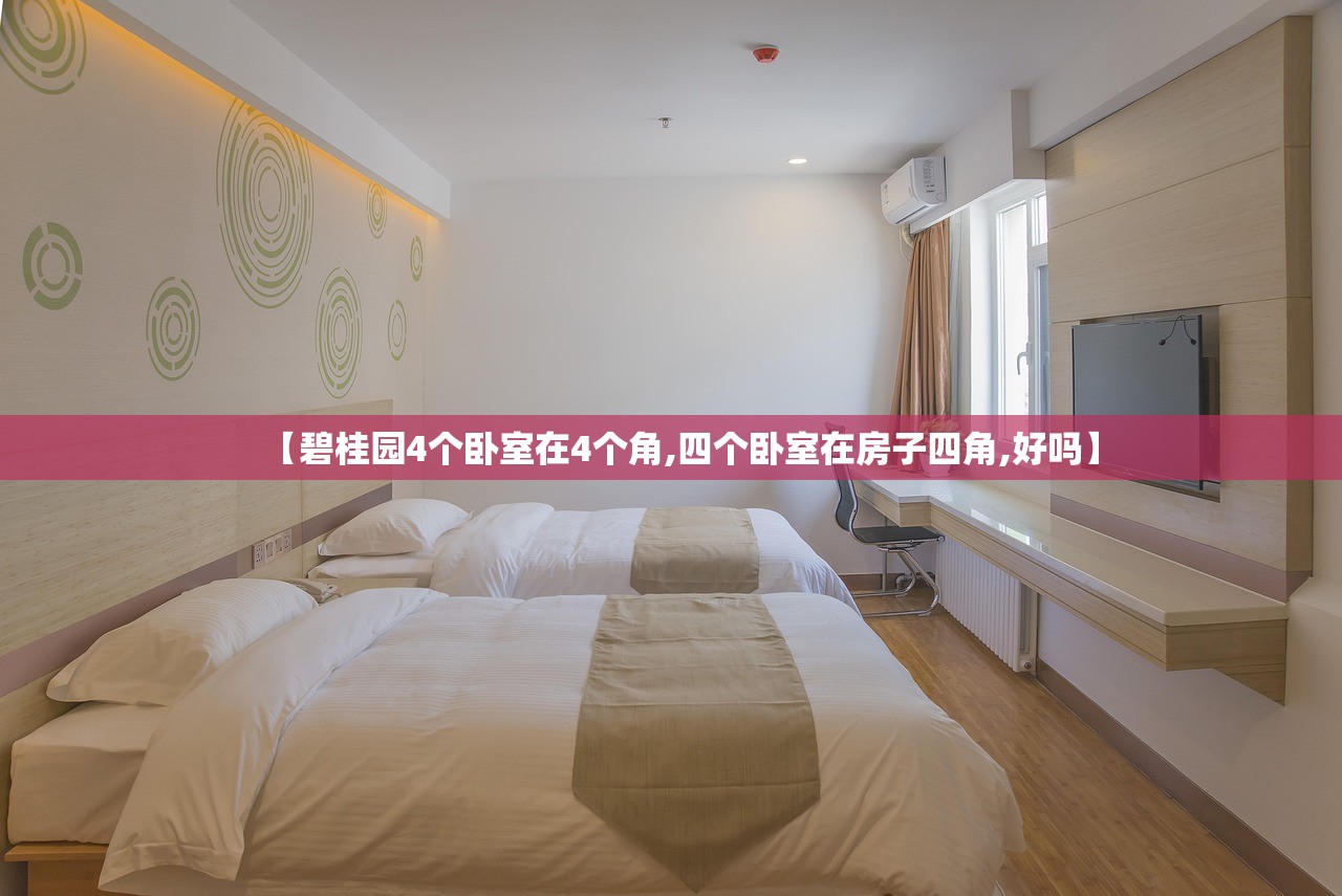 【碧桂园4个卧室在4个角,四个卧室在房子四角,好吗】