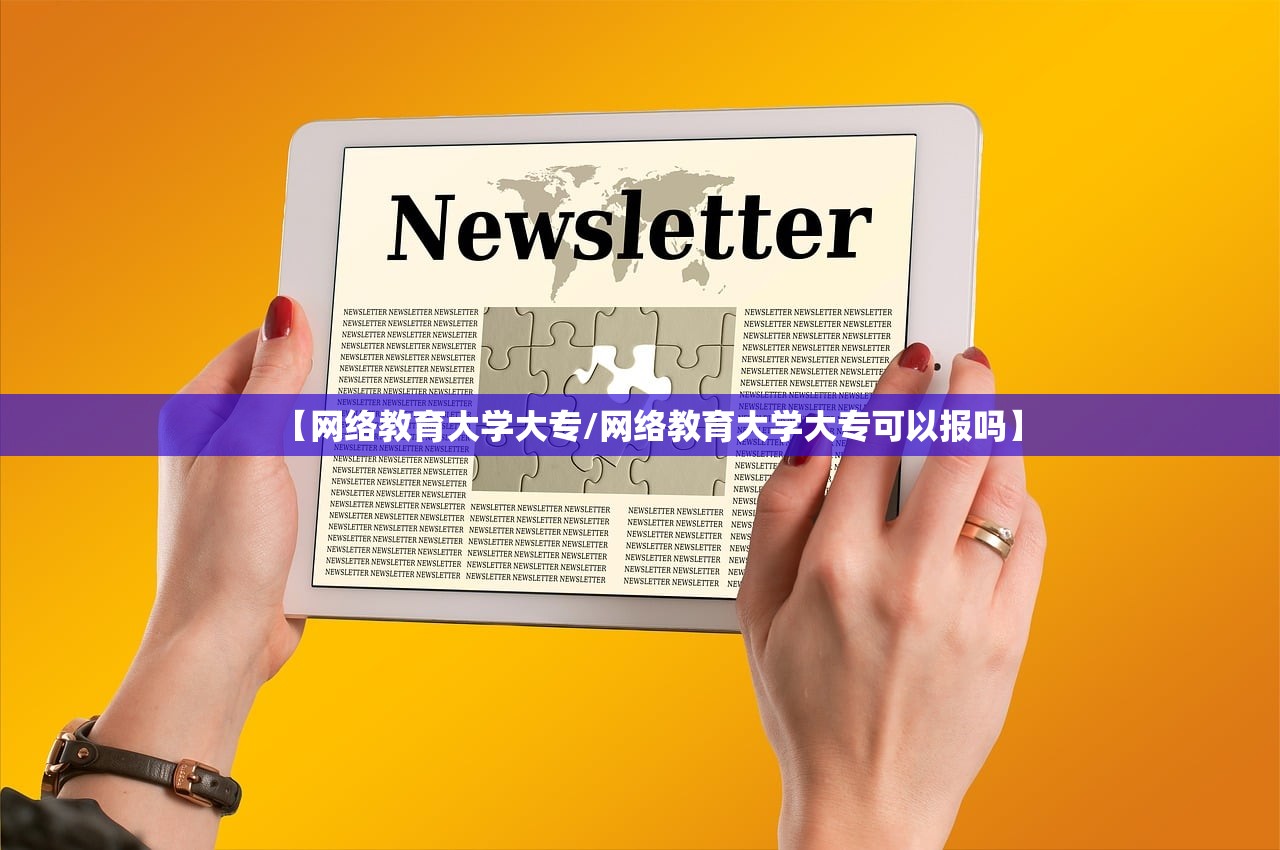 【网络教育大学大专/网络教育大学大专可以报吗】 【网络教育大学大专/网络教育大学大专可以报吗】