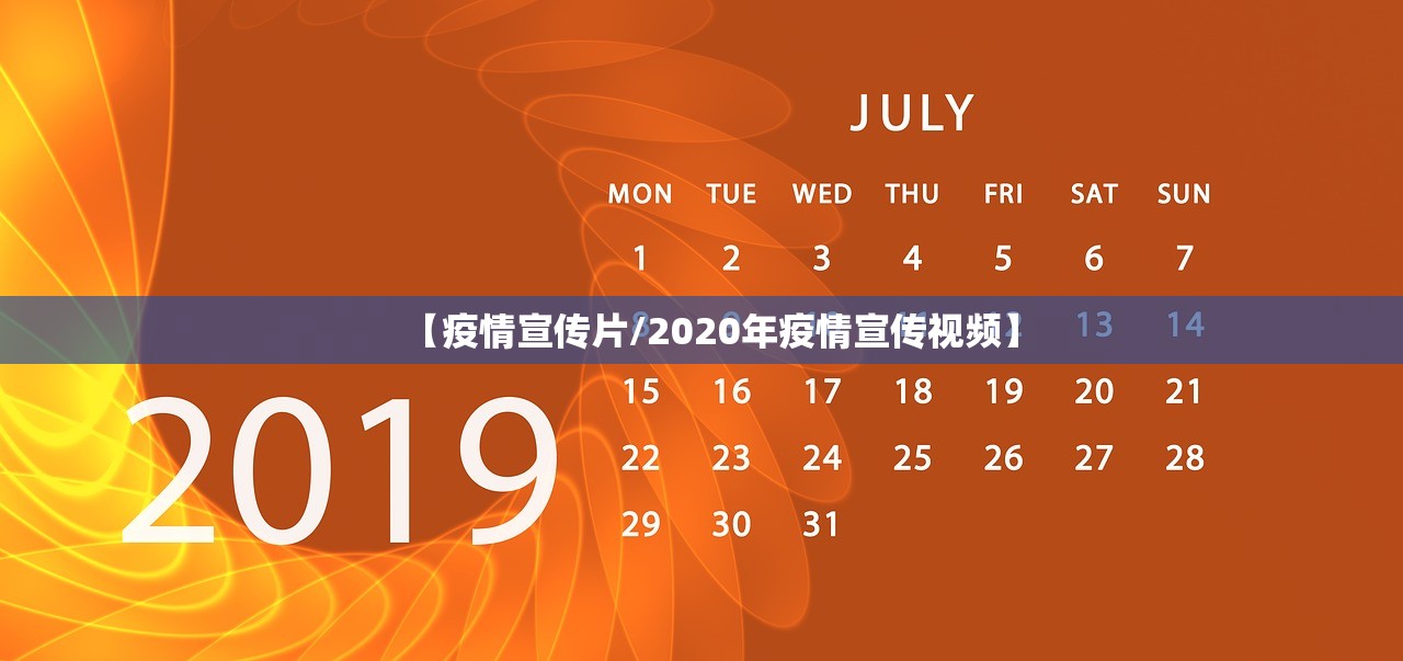 【疫情宣传片/2020年疫情宣传视频】