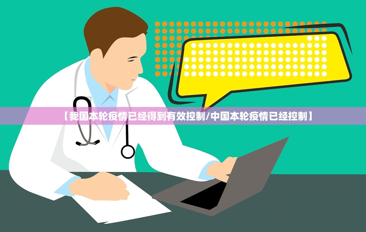 【我国本轮疫情已经得到有效控制/中国本轮疫情已经控制】